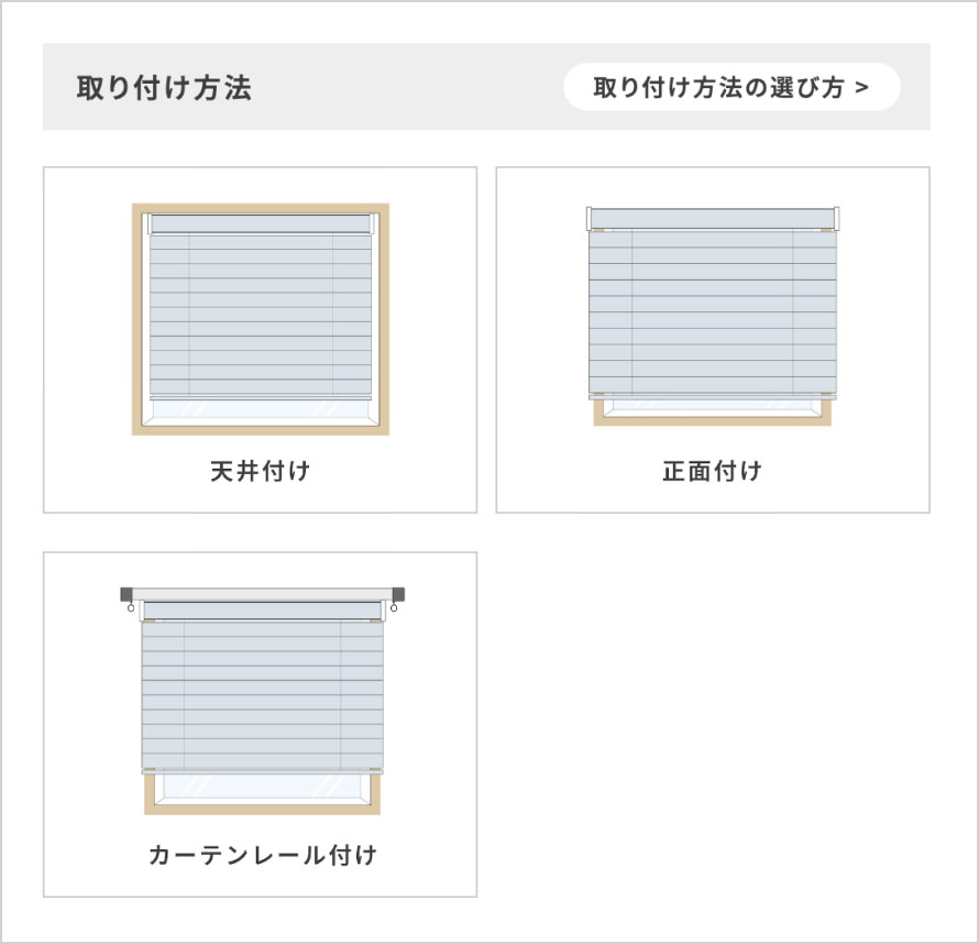 取り付け方法を選択項目からお選びください