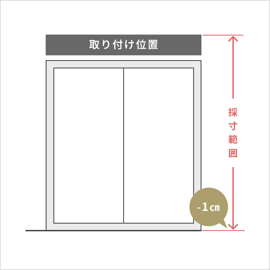 正面付けの場合掃き出し窓