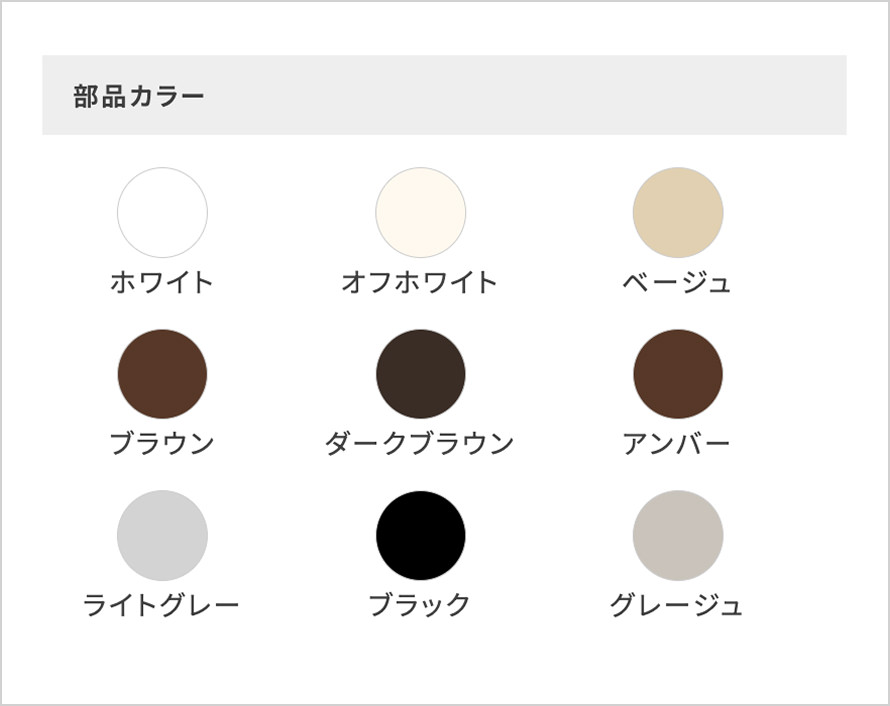 部品カラーを選択項目からお選びください