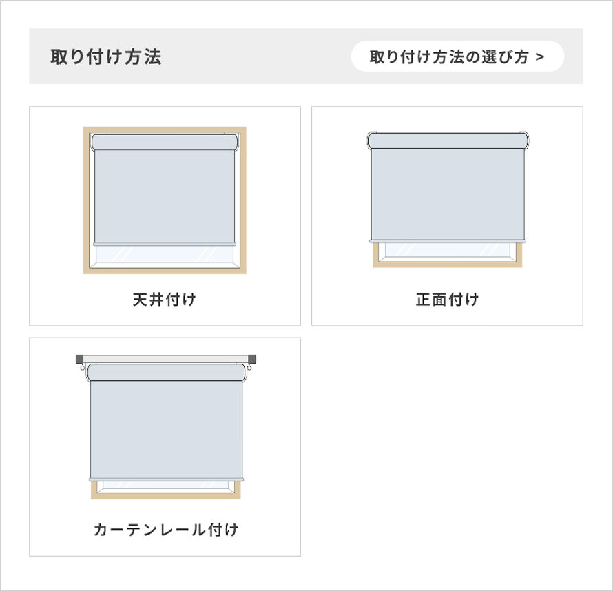 取り付け方法を選択項目からお選びください