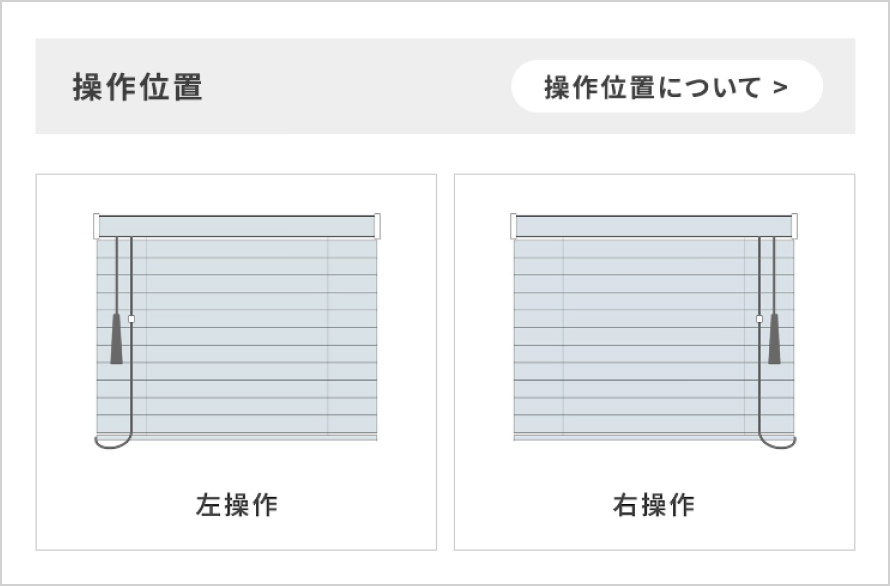 操作位置を選択項目からお選びください