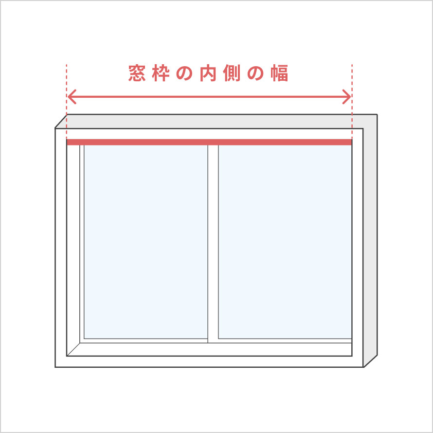 窓枠の内寸(幅)