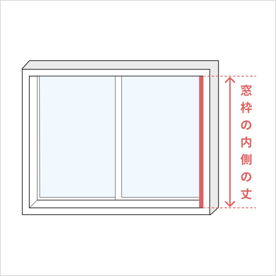 窓枠の内寸(丈)