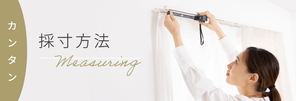 採寸方法