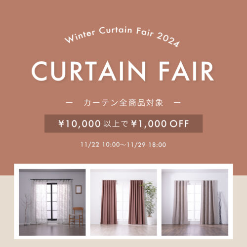 【終了しました】Winter  Curtain Fair 2024