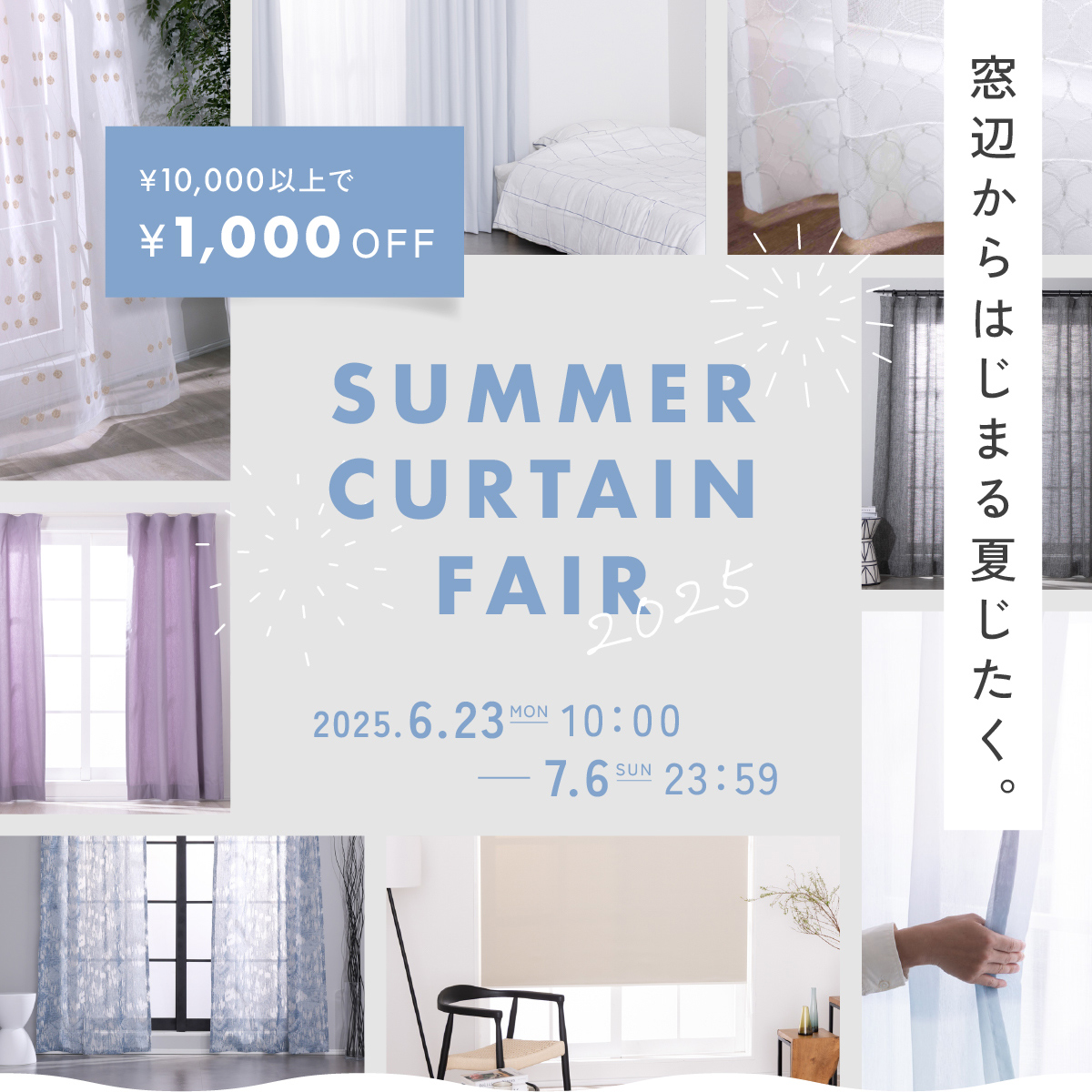 【終了しました】summer curtain fair 2025　