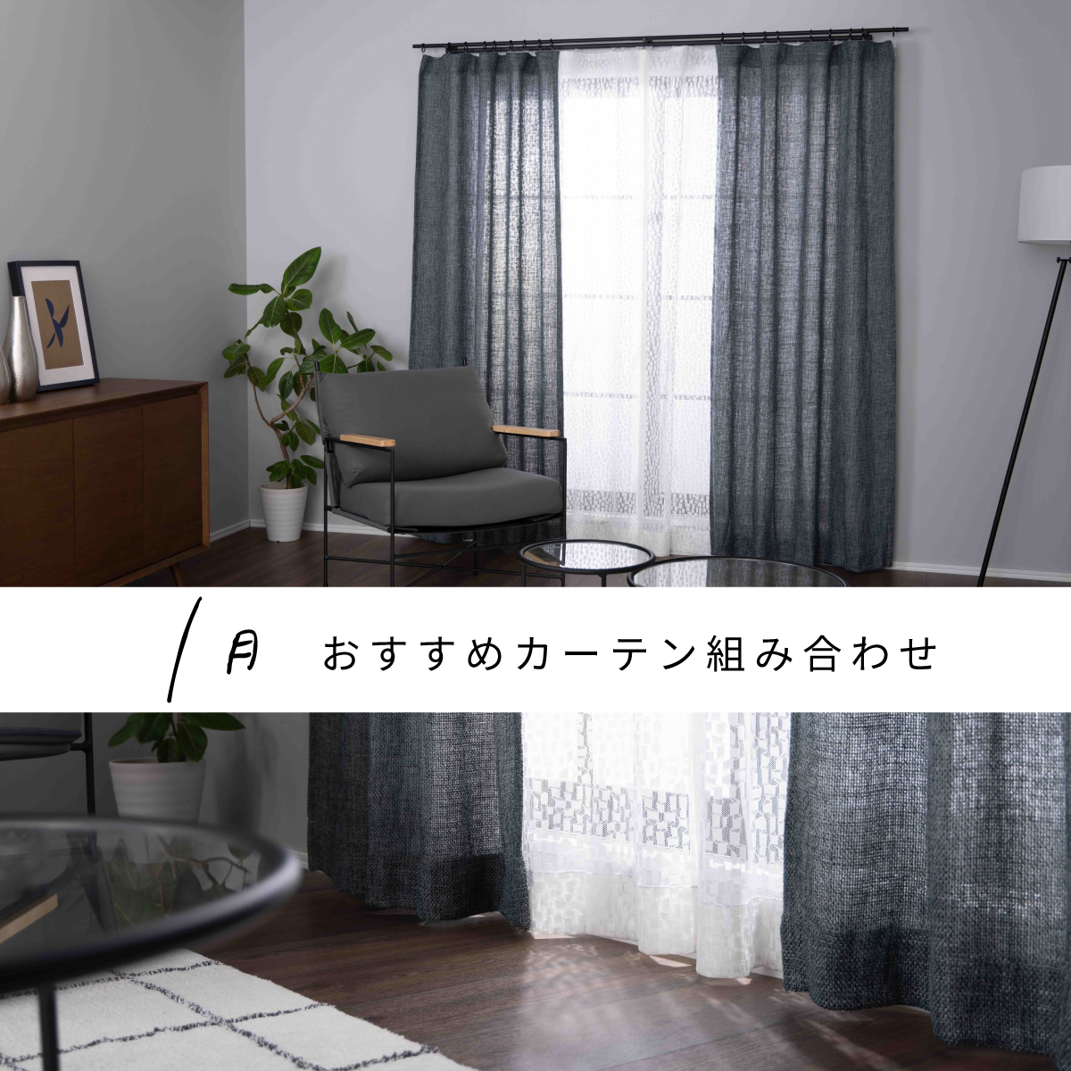 1月のおすすめカーテン組み合わせ
