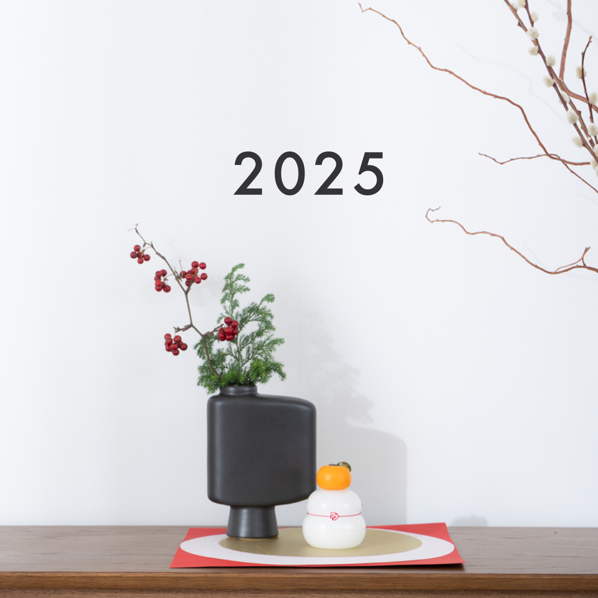2025年、あなたらしいインテリアを