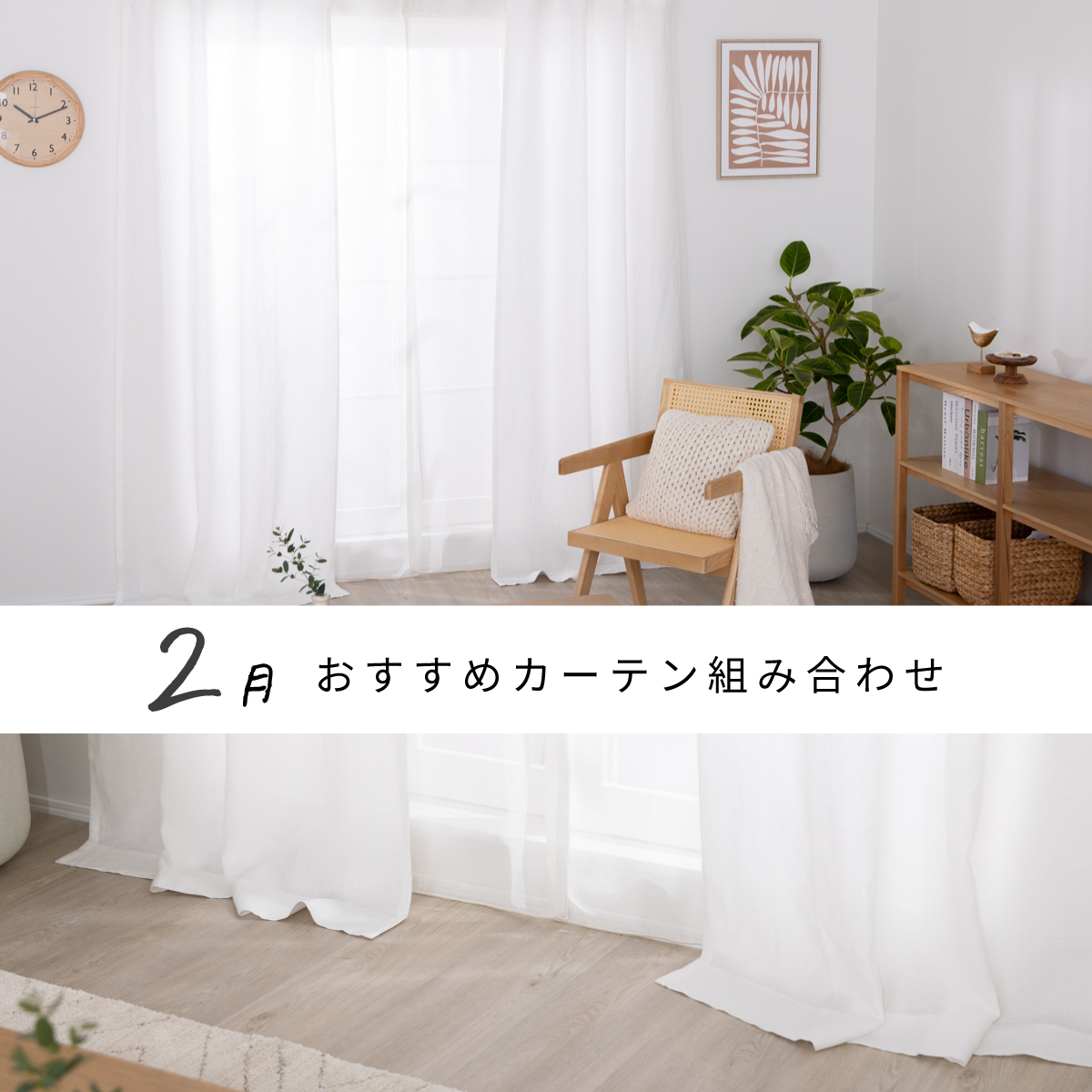 2月のおすすめカーテン組み合わせ