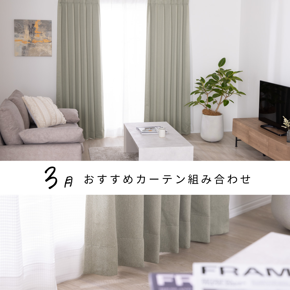 ふんわり、春らしいカーテン組み合わせ