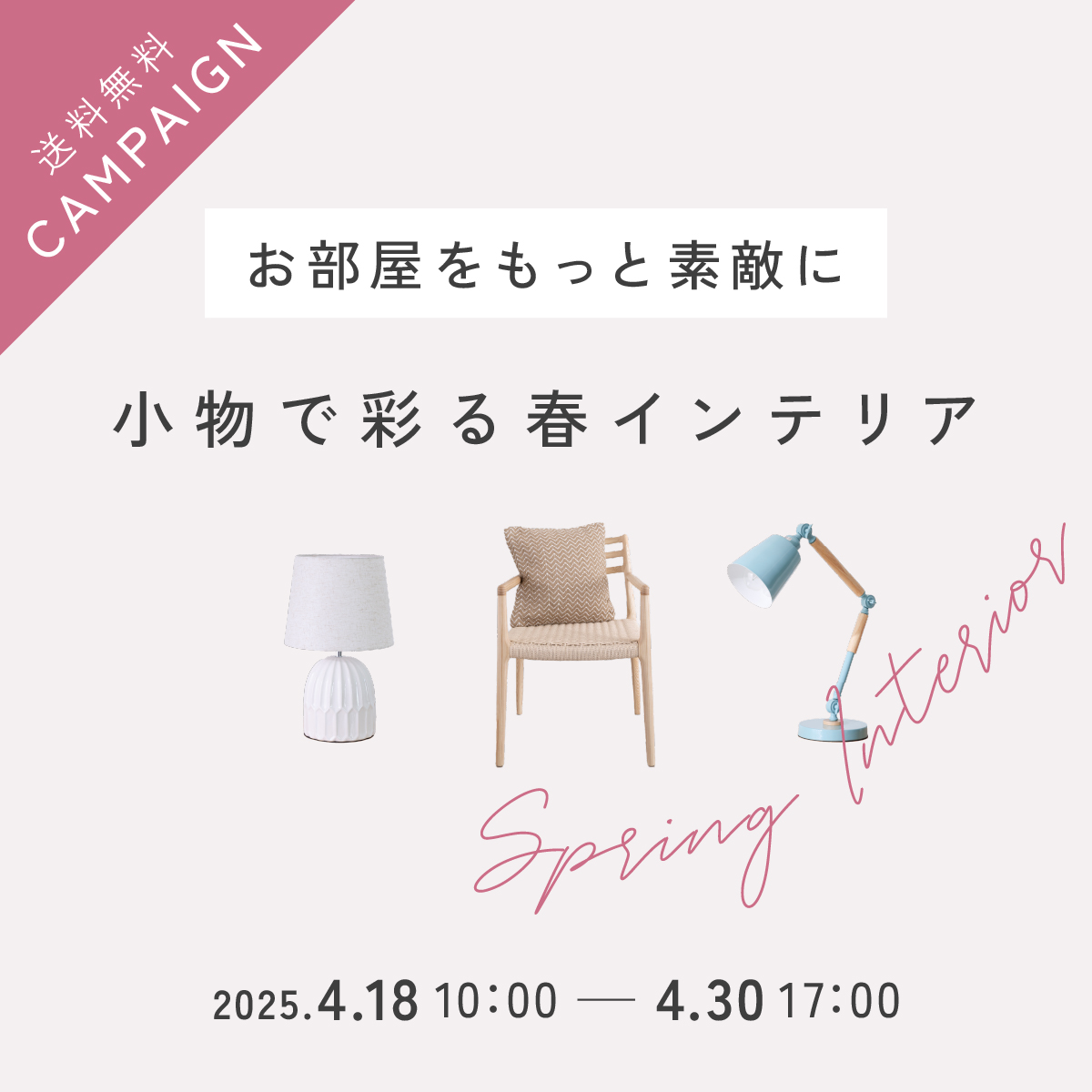 【終了しました】お部屋をもっと素敵に。インテリア小物 送料無料キャンペーン