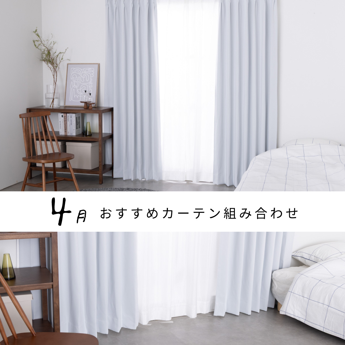 機能面も安心。新生活におすすめカーテン組み合わせ