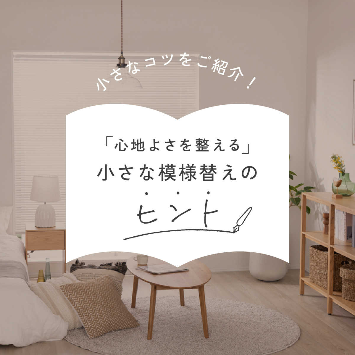 心地よさを整える、小さな模様替えのヒント