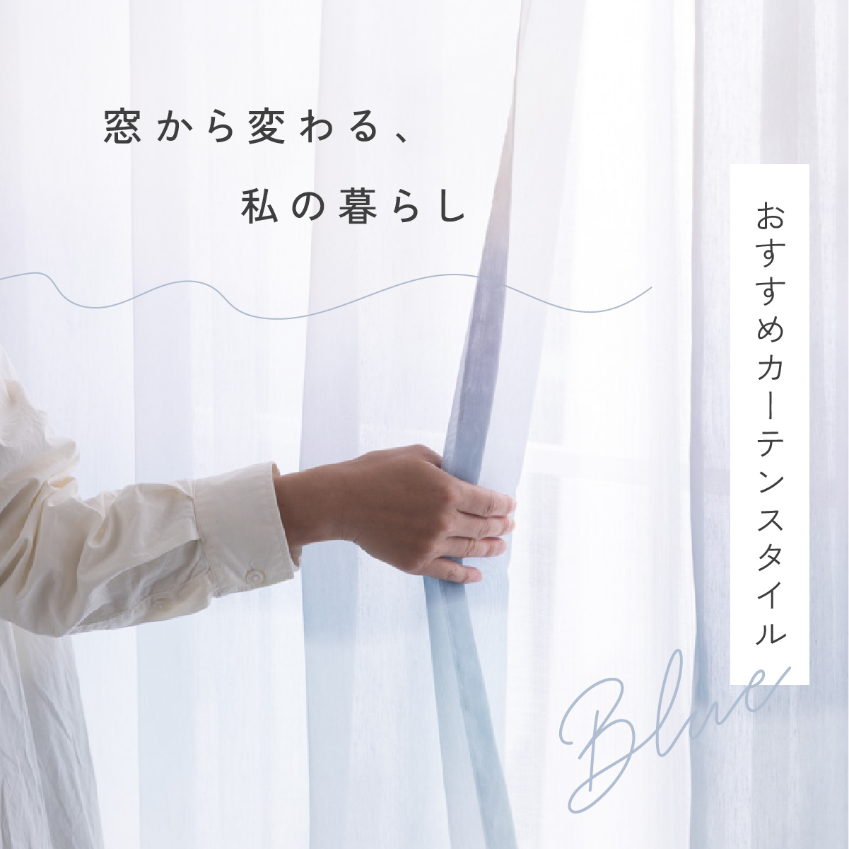 ブルーで整う、夏じたく。