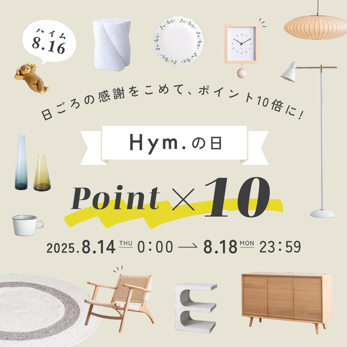【終了しました】8.16は　”Hym（ハイム）の日”。