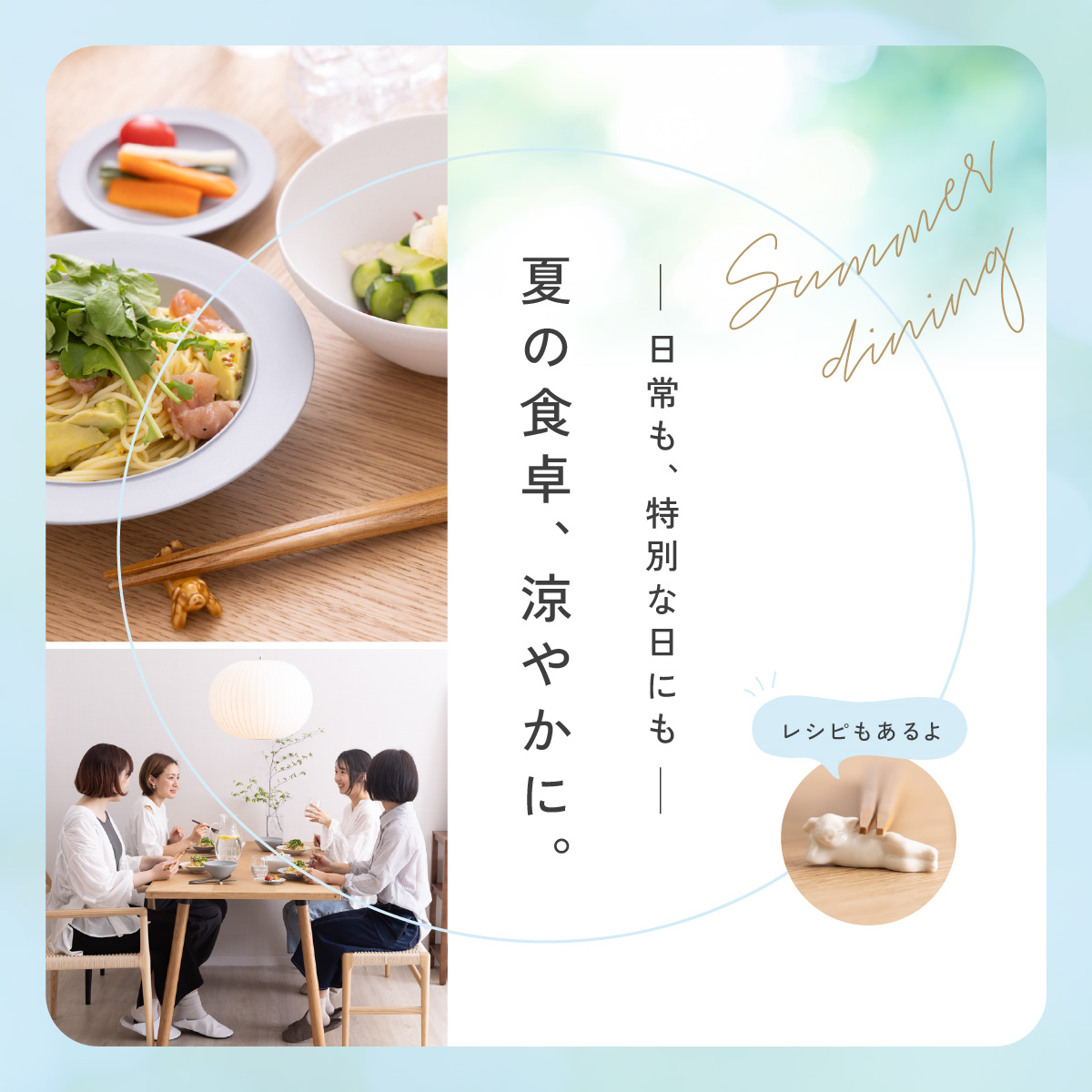 夏の食卓、涼やかに。
