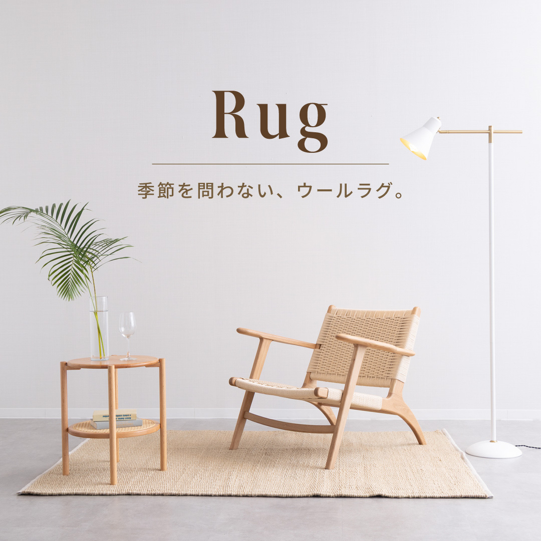 季節を問わず、心地よく。足もとは、ウールラグ。