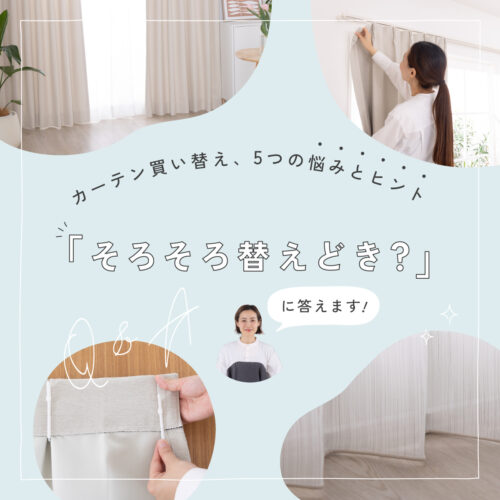 そろそろ替えどき？」に答えます。カーテン買い替え、5つの悩みと