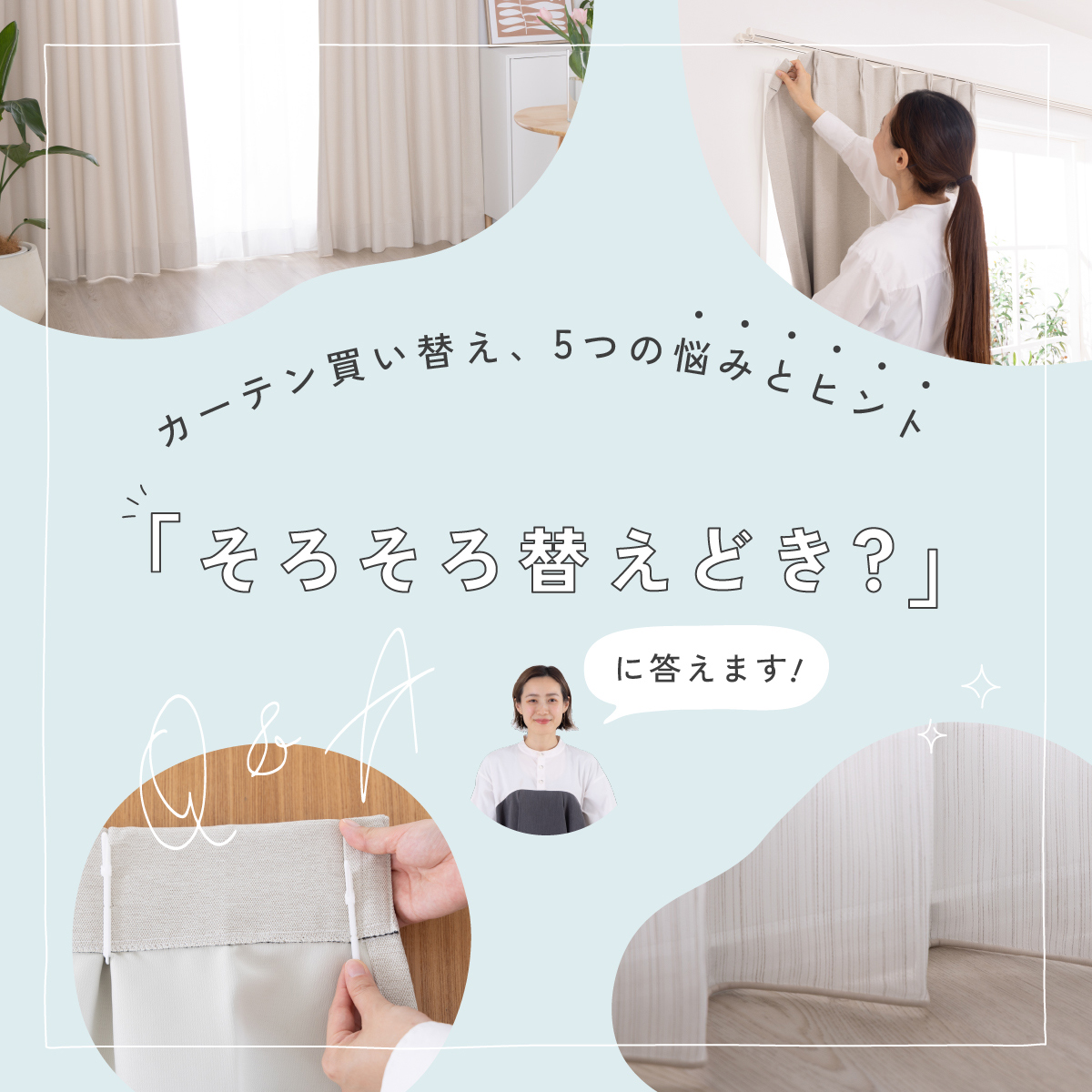 「そろそろ替えどき？」に答えます。カーテン買い替え、5つの悩みとヒント