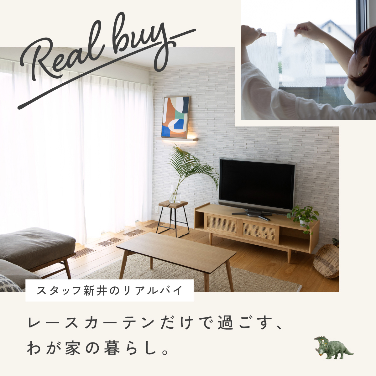 レースカーテン一枚でつくる、新しいわが家の暮らし。  