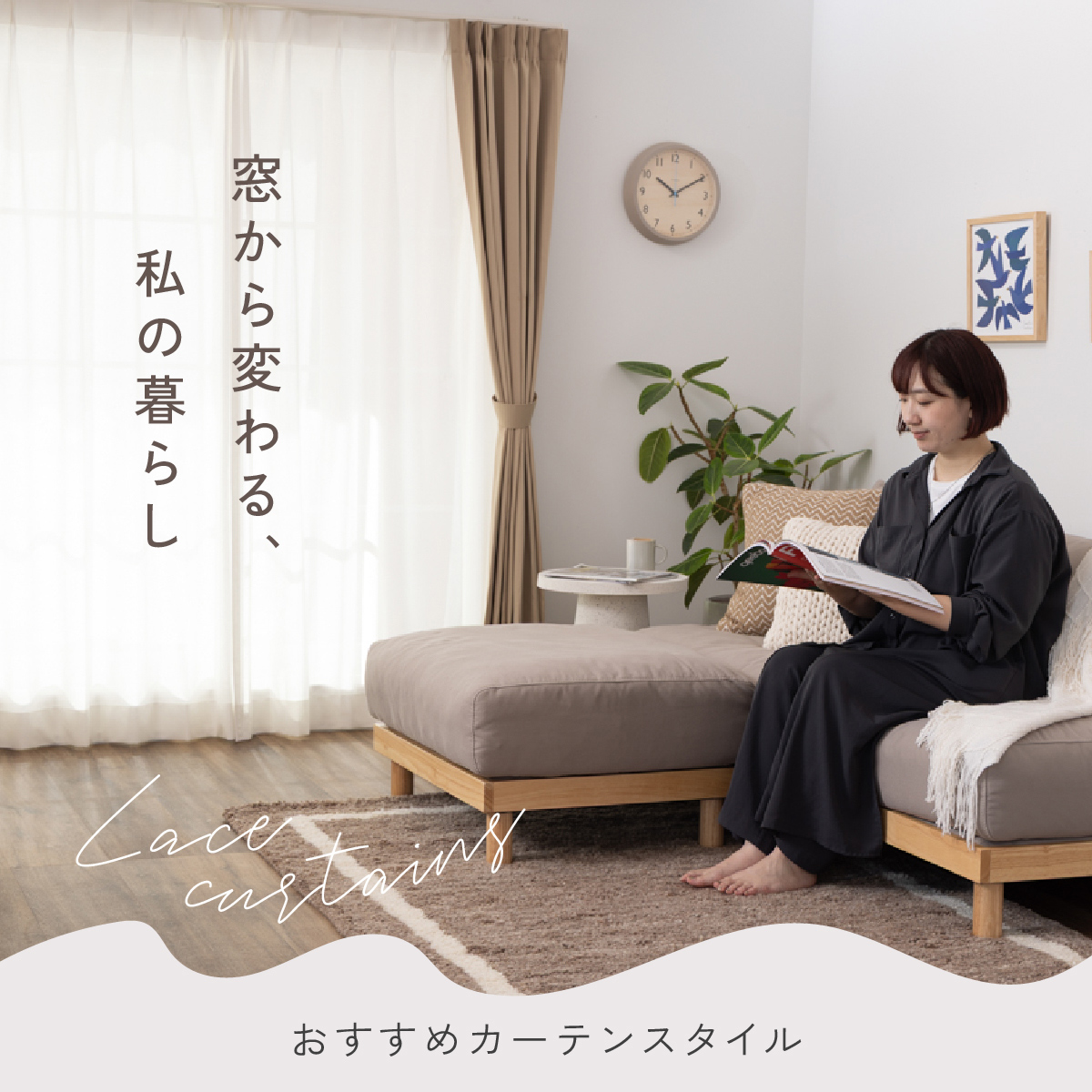 冬の窓辺をやさしく整える、安心のレースカーテン