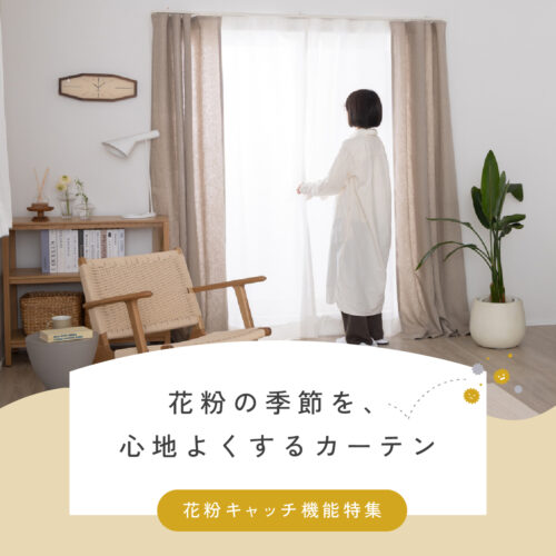 花粉の季節を、心地よくするカーテン