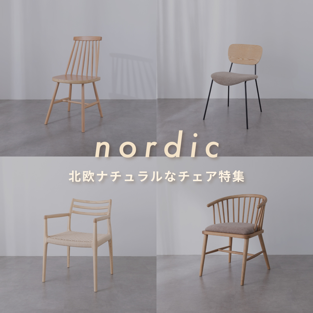 北欧ナチュラルなチェア特集
