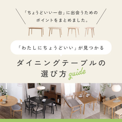 「わたしにちょうどいい」が見つかる。ダイニングテーブルの選び方【ガイド】