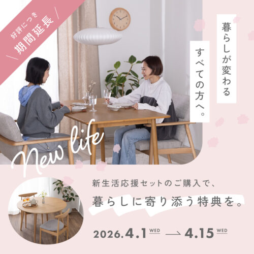 ＼期間延長／暮らしが変わるすべての方へ。【新生活応援】