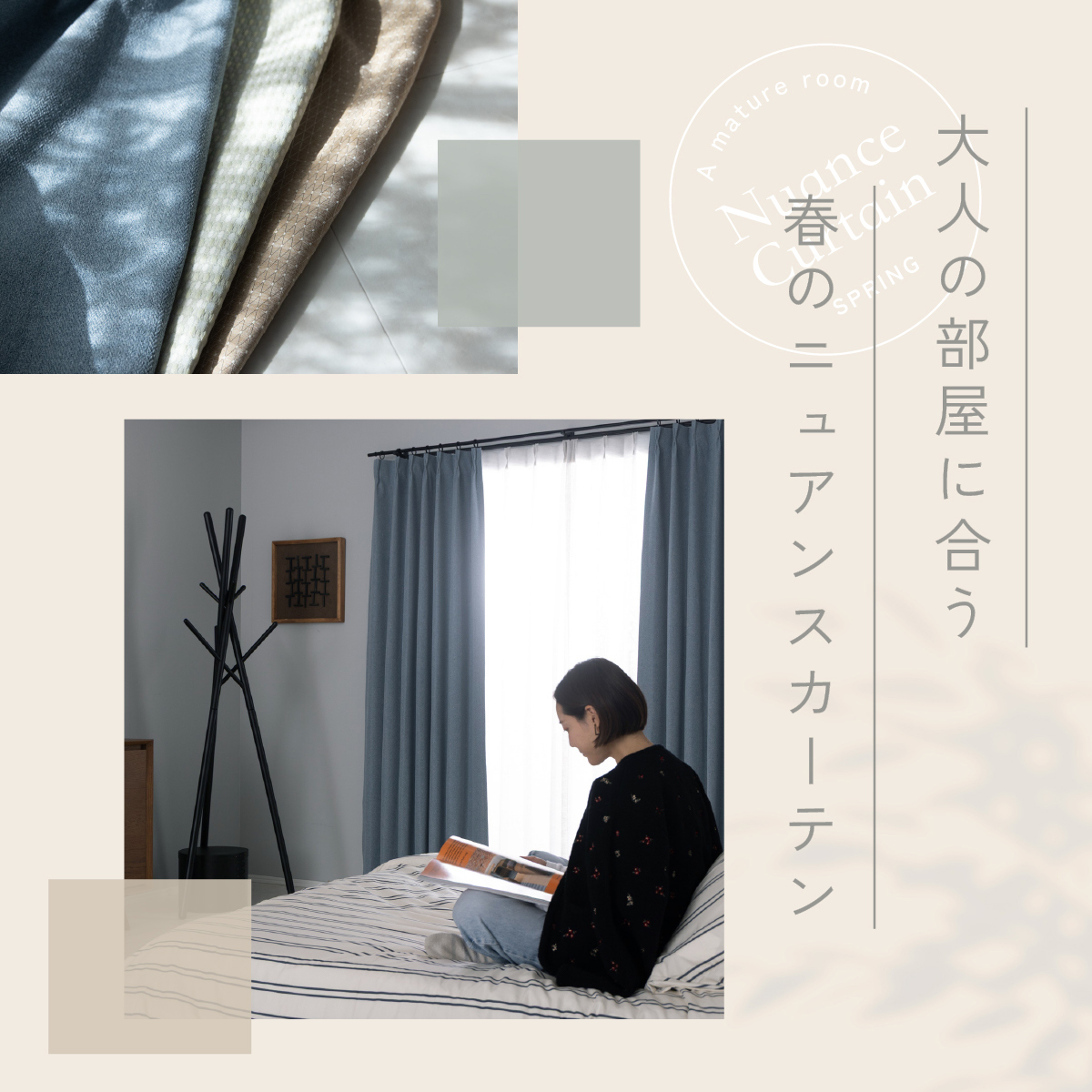 大人のお部屋に似合う、春のニュアンスカラーカーテン