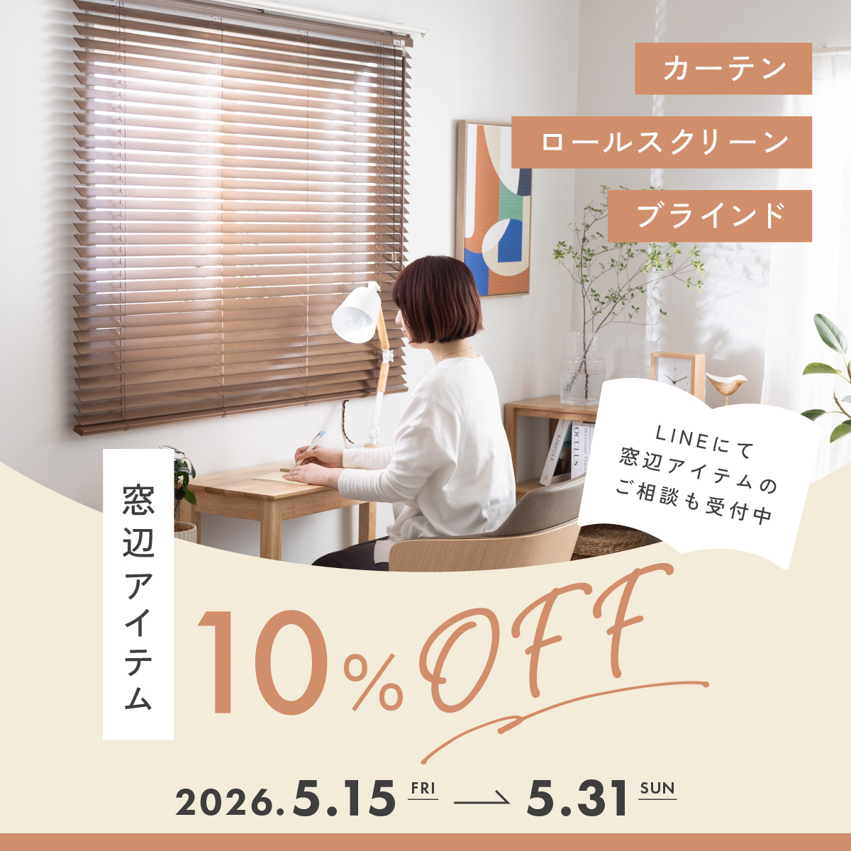 窓辺アイテム10％OFFキャンペーン