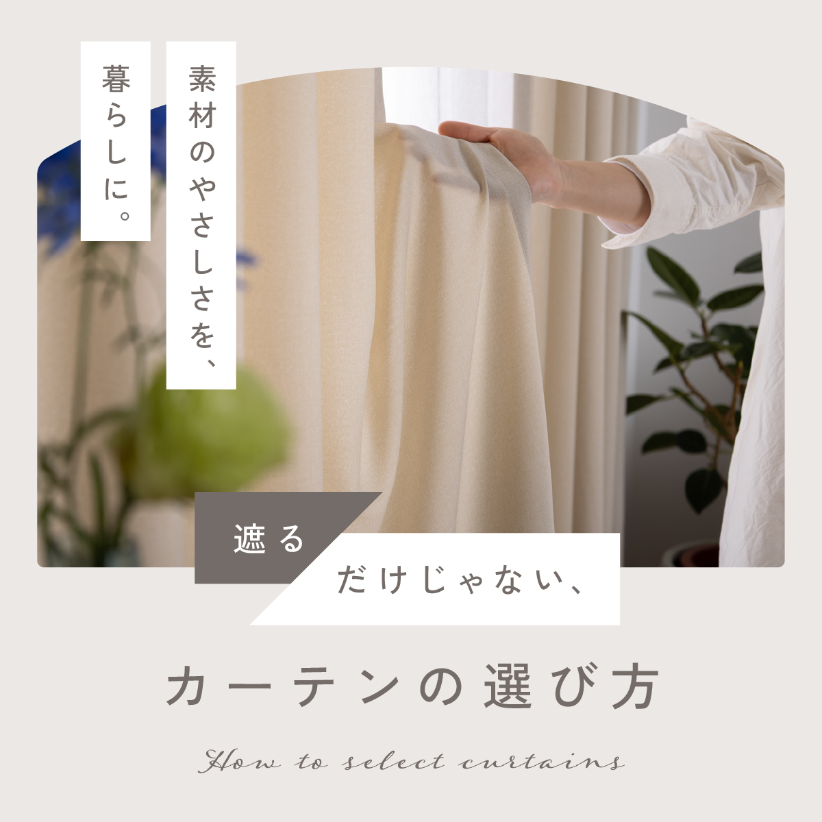遮るだけじゃない、カーテンの選び方