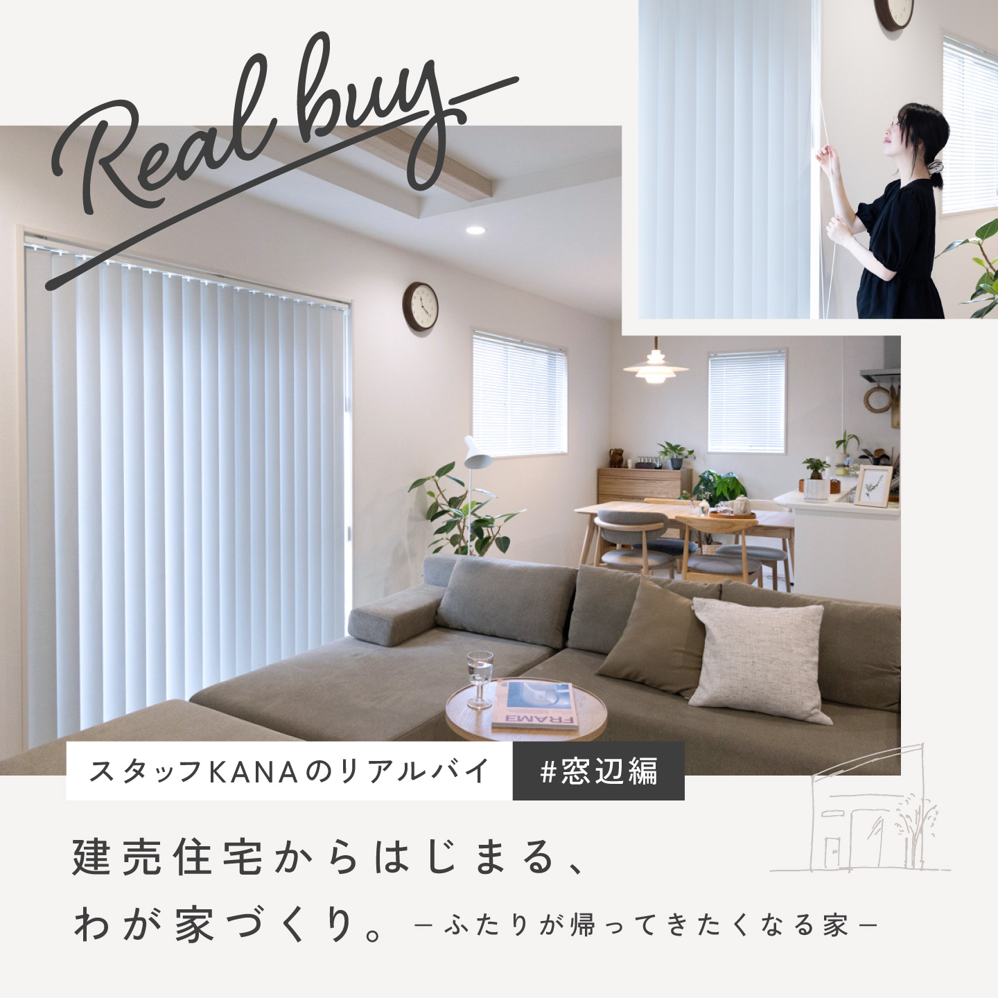 建売住宅からはじまる、わが家づくり #窓辺編