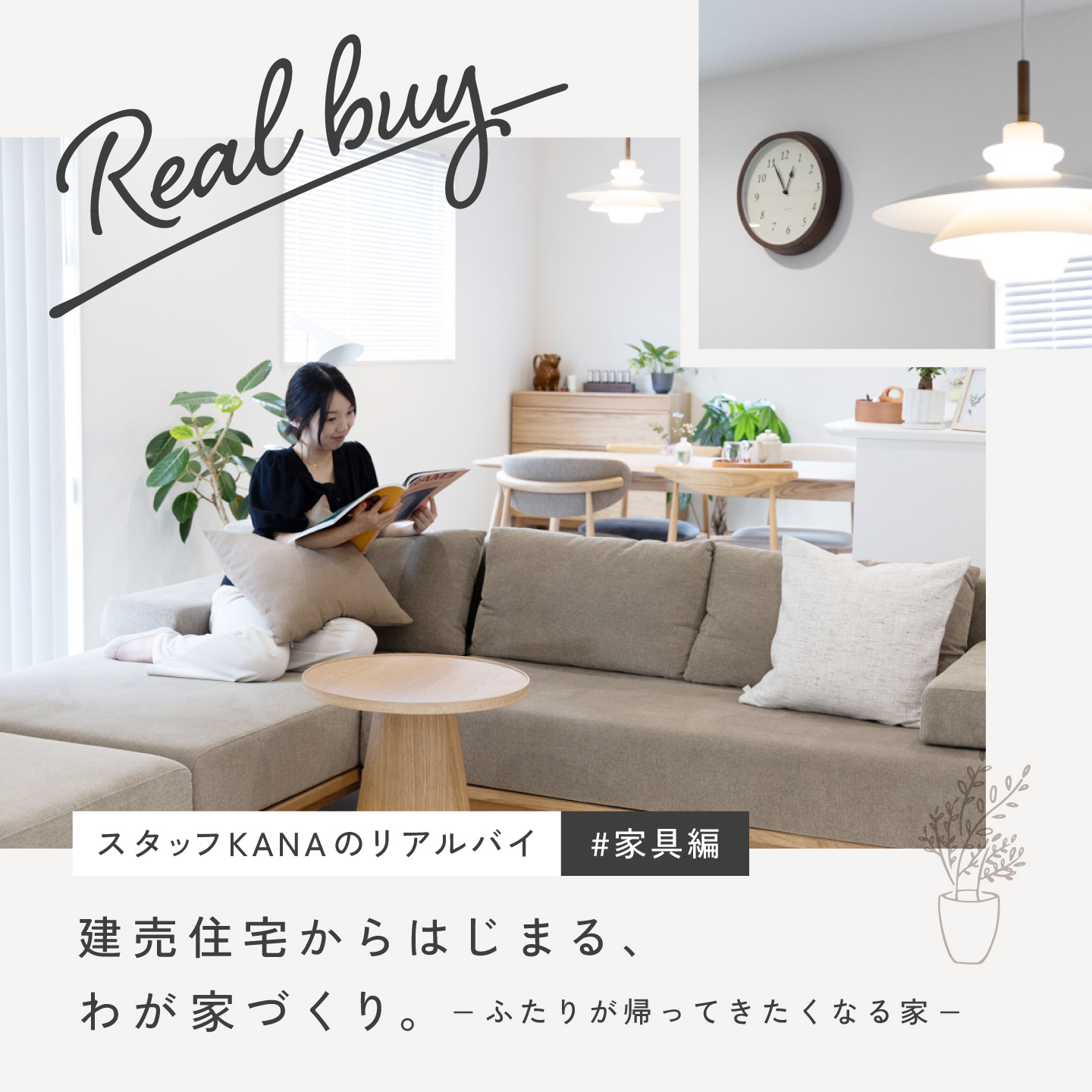 建売住宅からはじまる、わが家づくり #家具編