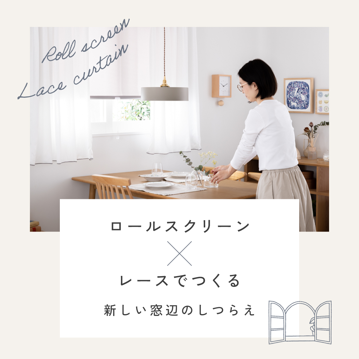 ロールスクリーン×レースでつくる、新しい窓辺のしつらえ
