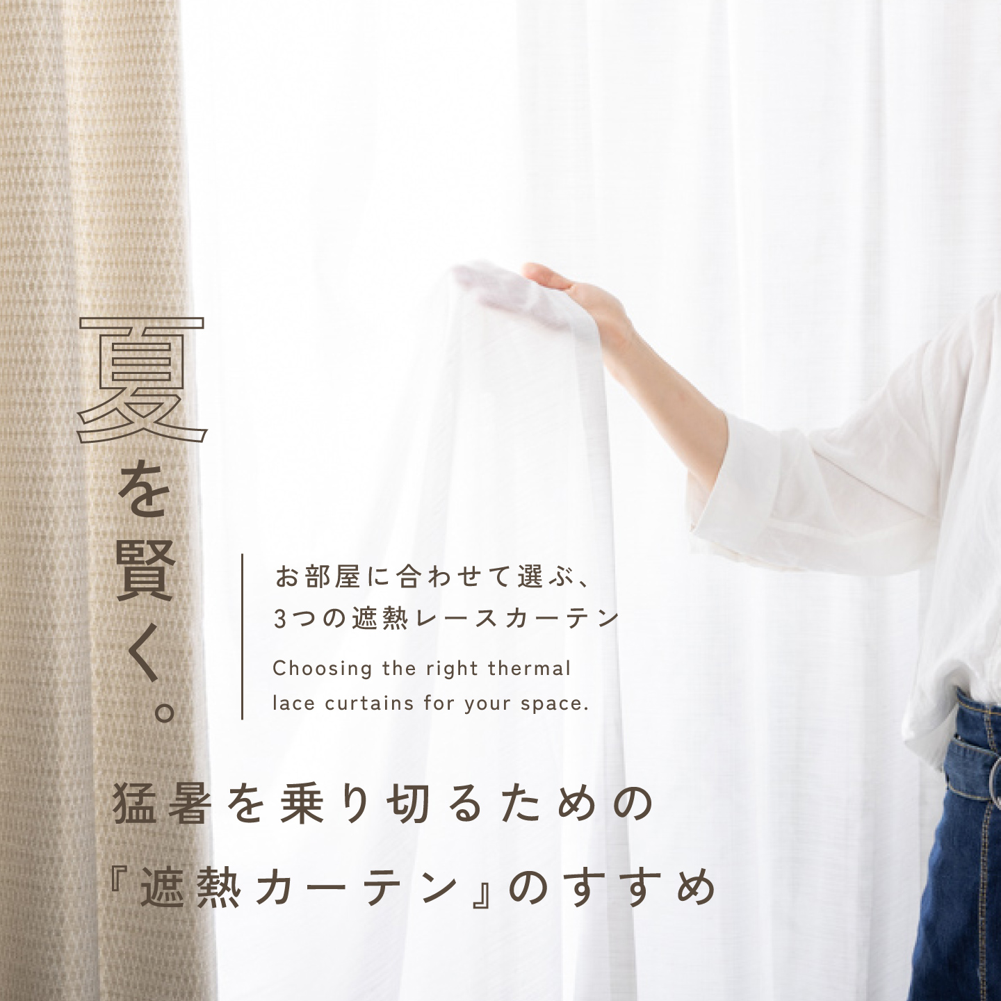 夏を賢く。猛暑を乗り切るための『遮熱カーテン』のすすめ