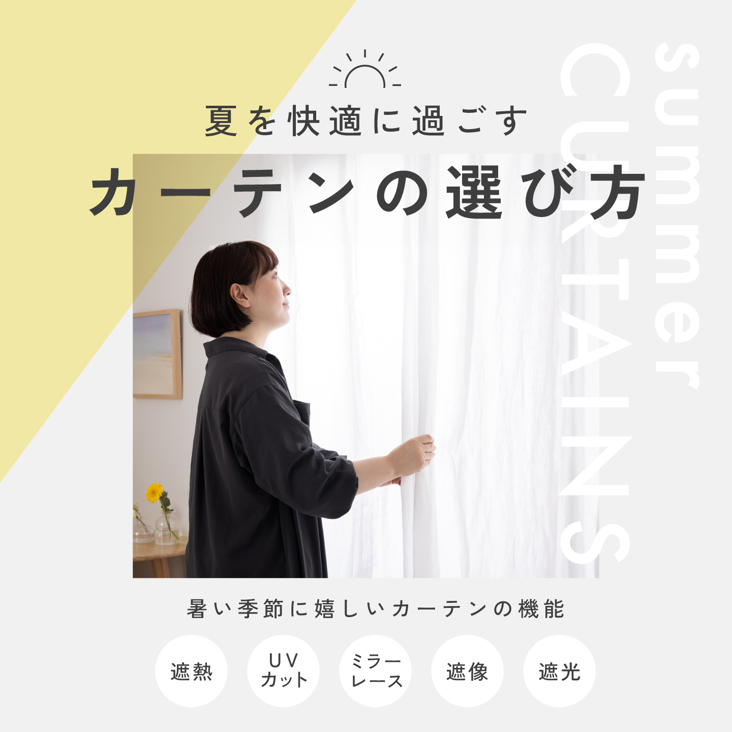 夏を快適に｜暮らしに寄り添うカーテンの選び方