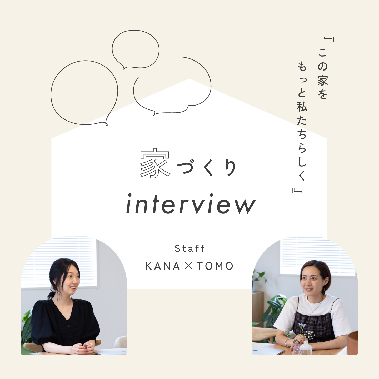 【家づくりインタビュー】この家をもっと私たちらしく。​