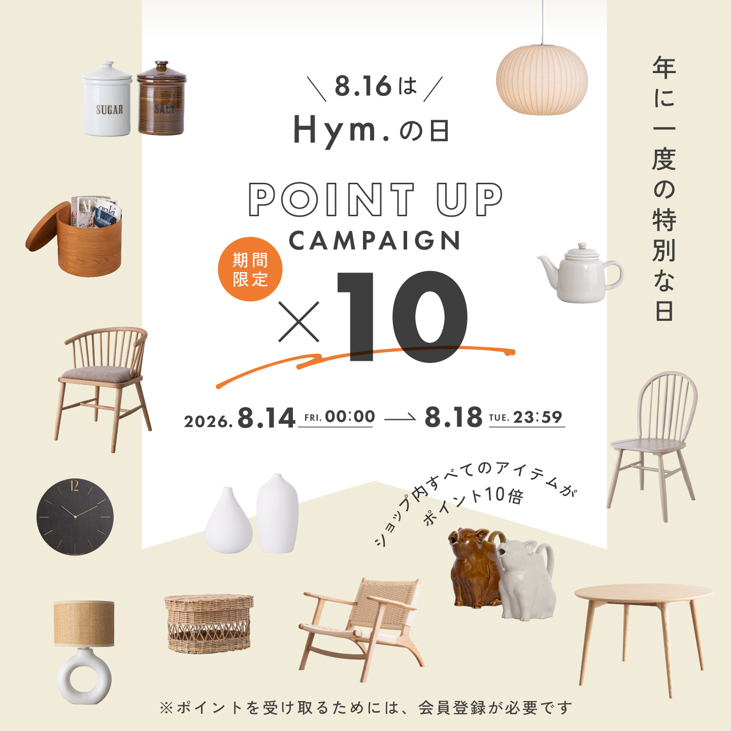 【終了しました】8月16日はHym.(ハイム)の日｜ポイント10倍