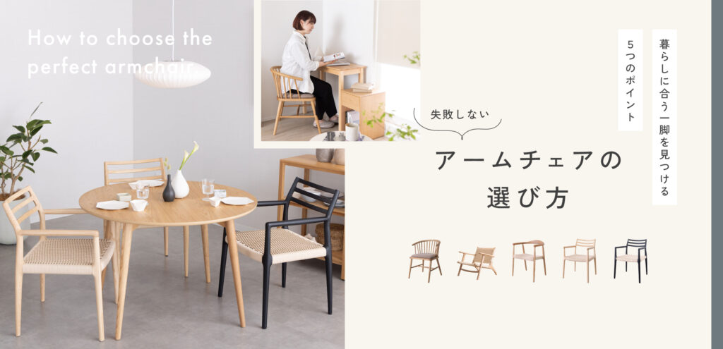 失敗しないアームチェアの選び方|暮らしに合う一脚を見つける5つのポイント