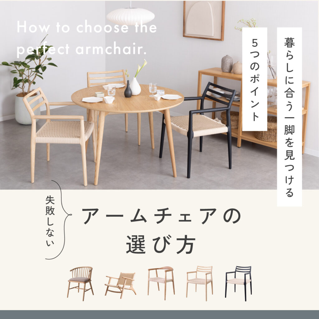失敗しないアームチェアの選び方|暮らしに合う一脚を見つける5つのポイント