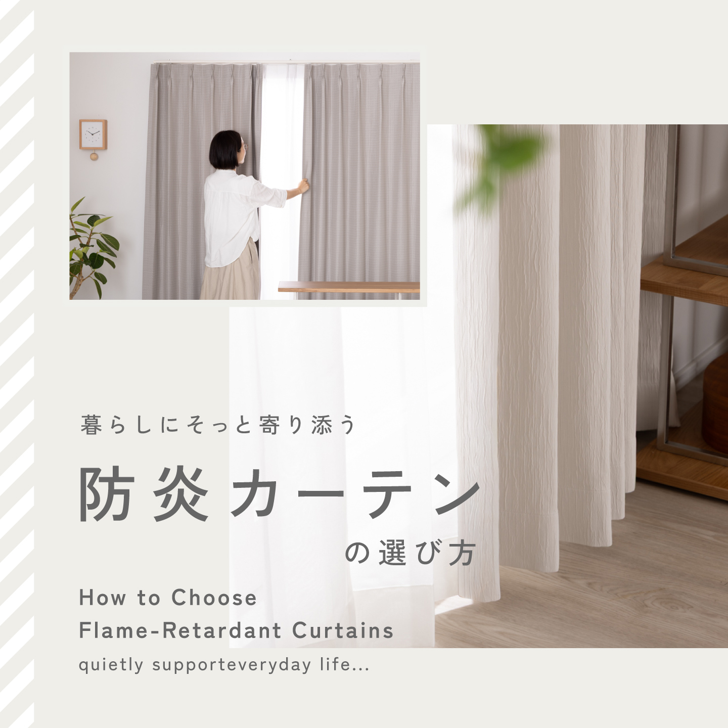 暮らしにそっと寄り添う『防炎カーテン』の選び方
