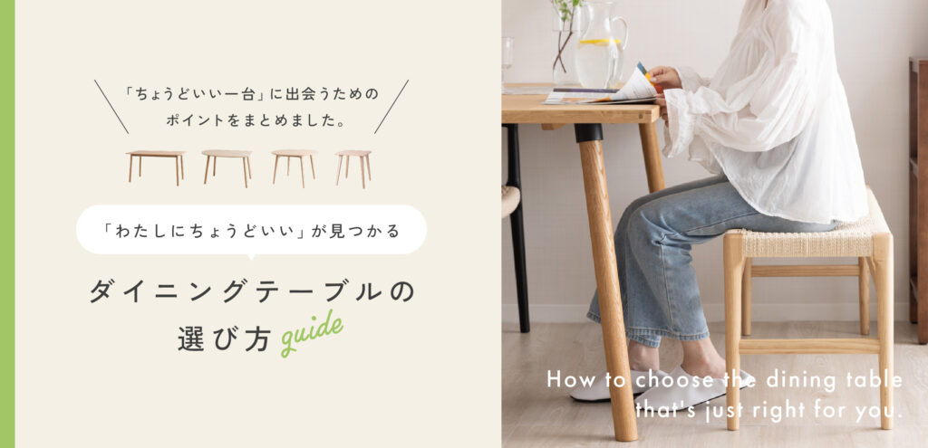 「わたしにちょうどいい」が見つかる。ダイニングテーブルの選び方【ガイド】