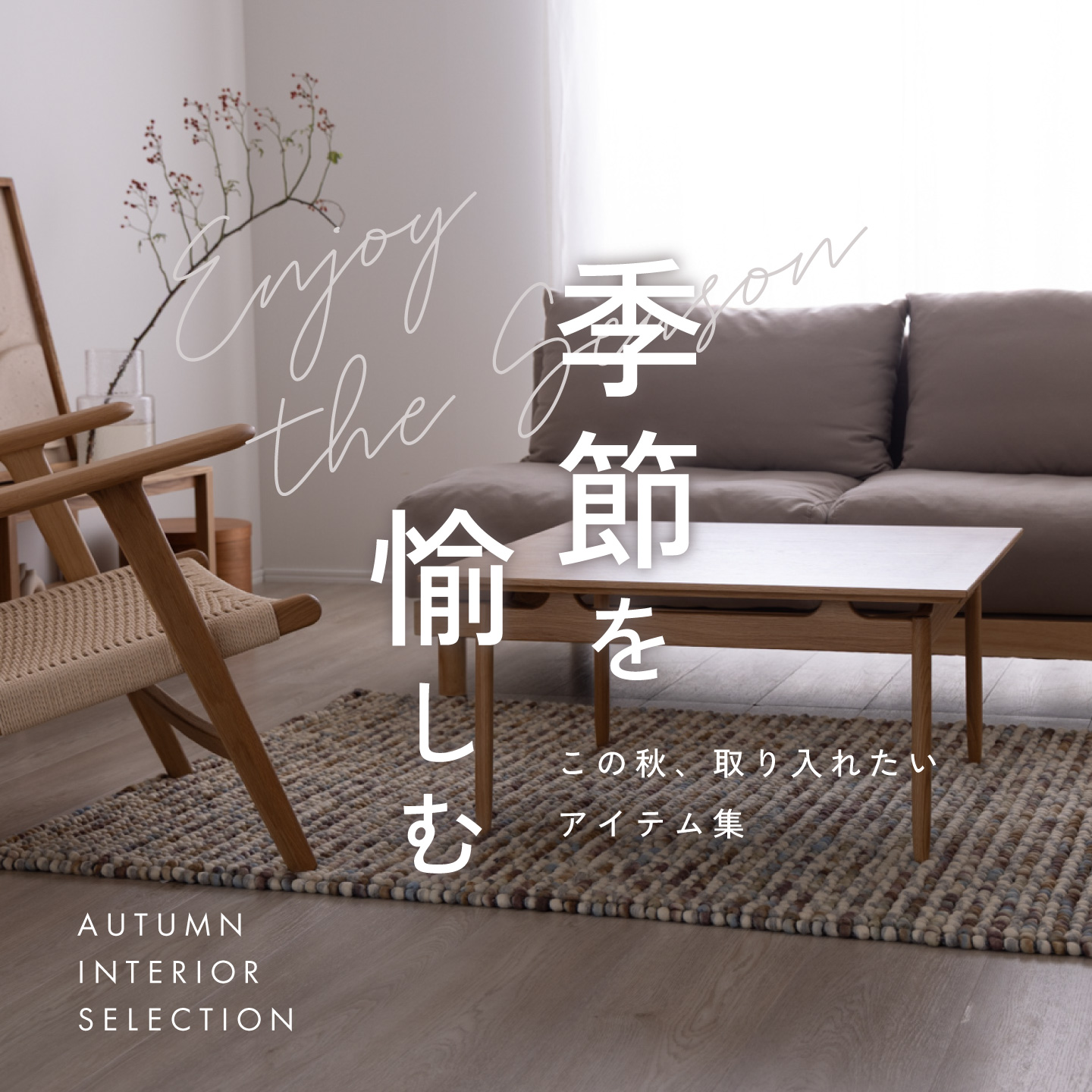 季節を愉しむ｜この秋、取り入れたいアイテム集
