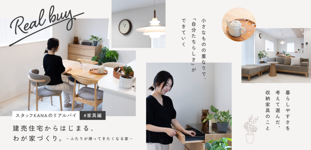 建売住宅からはじまる、わが家づくり #家具編