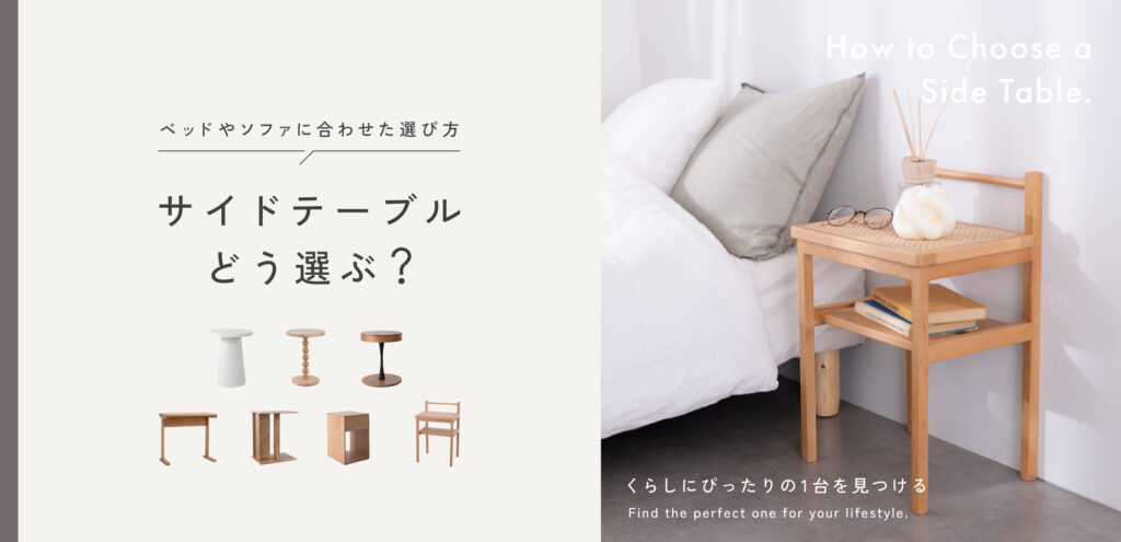 暮らしに合ったサイドテーブル選び｜ベッドやソファに合わせた選び方