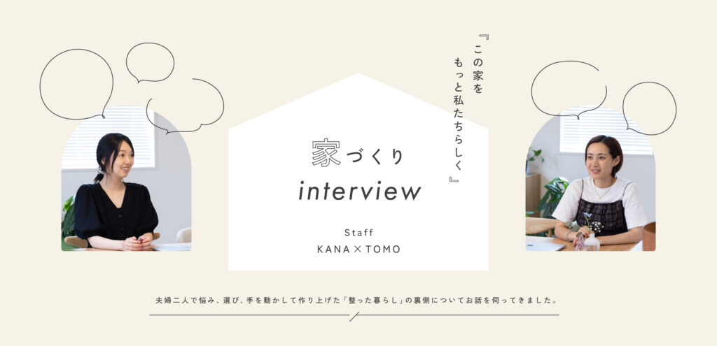 家づくりインタビュー】この家をもっと私たちらしく。