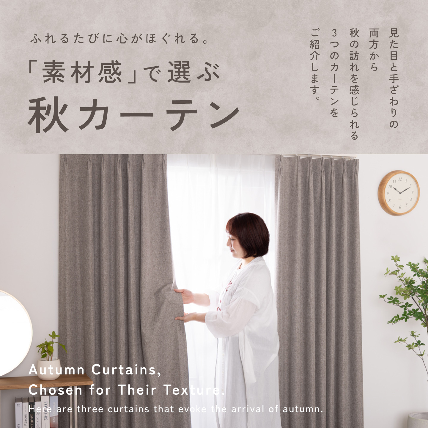 ふれるたびに心がほぐれる。「素材感」で選ぶ秋カーテン