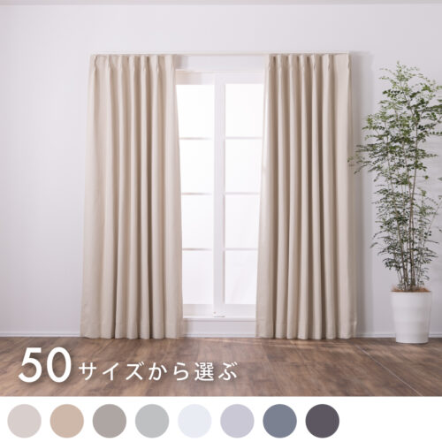 50サイズから選ぶ。カンタン注文で４営業日出荷のカーテンが新登場