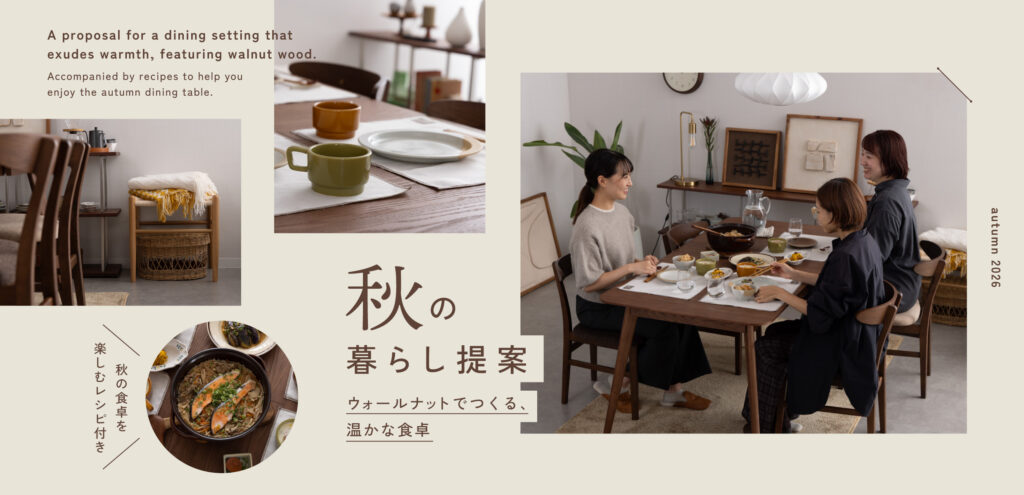 【レシピ付き】秋の暮らし提案|ウォールナットでつくる、温かな食卓